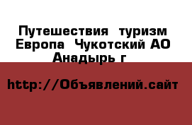 Путешествия, туризм Европа. Чукотский АО,Анадырь г.